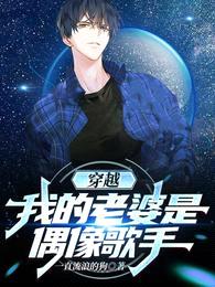 穿越:我的老婆是偶像歌手