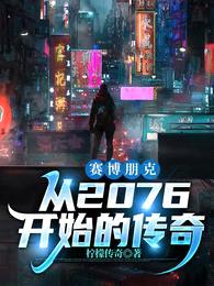 赛博朋克:从2076开始的传奇