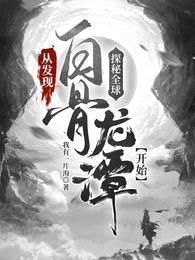 探秘全球:从发现白骨龙潭开始