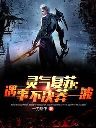 灵气复苏:遇事不决莽一波