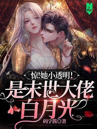 惊!她小透明!是末世大佬白月光