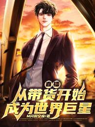 直播!从带货开始成为世界巨星!