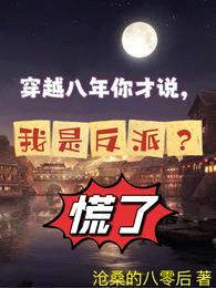 穿越八年你才说,我是反派?慌了
