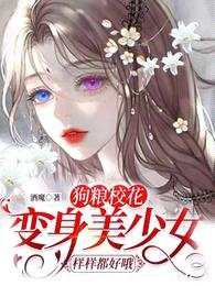狗粮校花:变身美少女样样都好哦