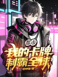 都市,我的卡牌制霸全球