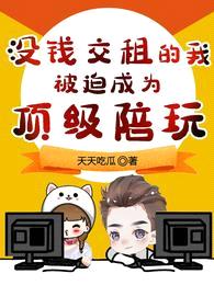 没钱交租的我,被迫成为顶级陪玩