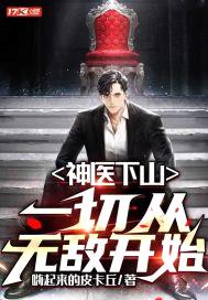 神医下山:一切从无敌开始