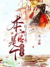 打工人打工魂,本官是个社会人