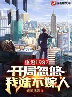 重返1987:开局忽悠我妹不嫁人